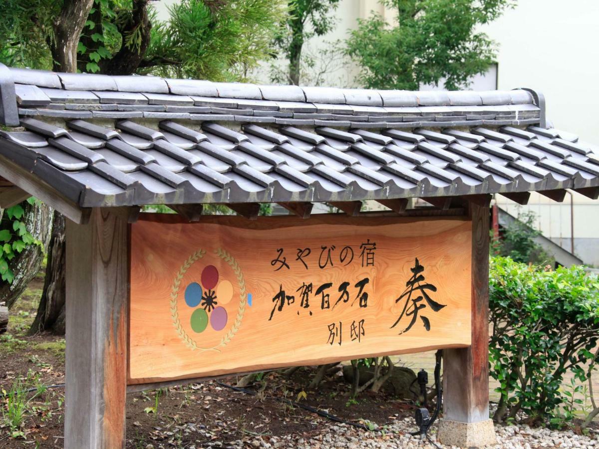 加贺百万国山城温泉雅亭酒店 外观 照片