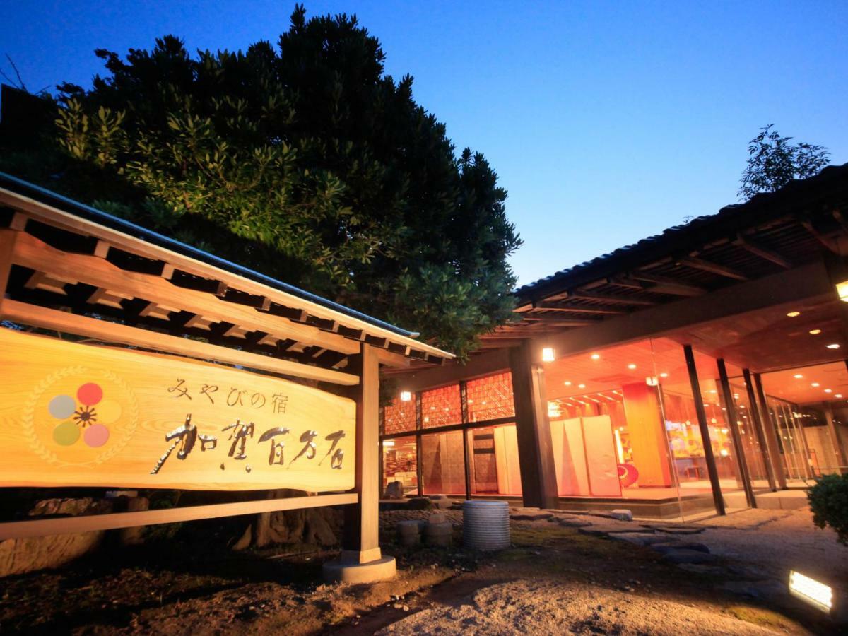 加贺百万国山城温泉雅亭酒店 外观 照片